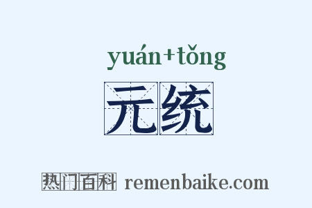 元统是什么意思的图片